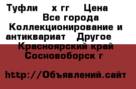 Туфли 80-х гг. › Цена ­ 850 - Все города Коллекционирование и антиквариат » Другое   . Красноярский край,Сосновоборск г.